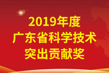 安安国际院士工作站首席科学家、中国工程院张偲院士获广东省科学技术突出贡献奖