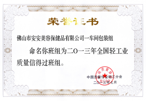 安安美容保健品有限公司一车间包装组荣获“全国轻工业质量信得过班组”称号