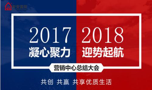 安安营销中心召开2017年工作总结暨新年销售工作计划会议