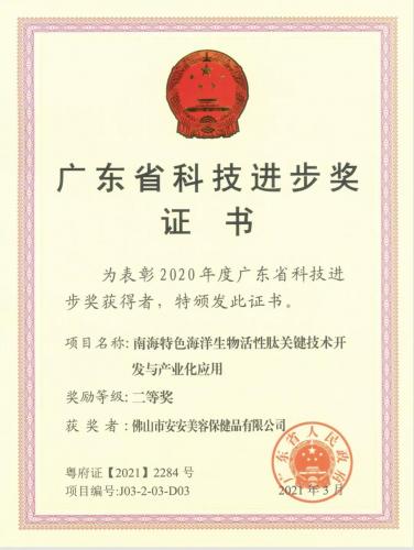 安安国际•佛山市安安美容保健品有限公司科研项目荣获广东省科技进步奖