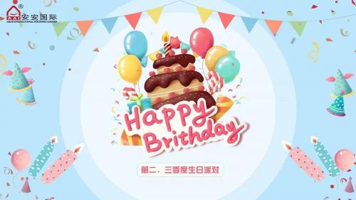 安安国际第二、三季度生日会