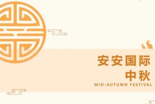 安安国际 l 叮咚-你有一份月饼领取