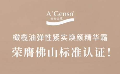 安安金纯橄榄油弹性紧实焕颜精华霜荣膺佛山标准认证！