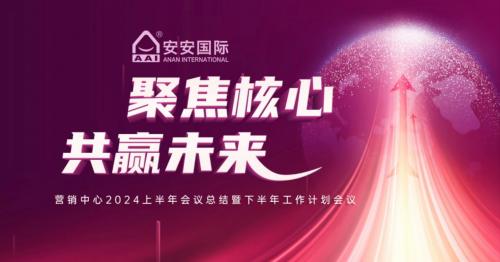 聚焦核心，共赢未来