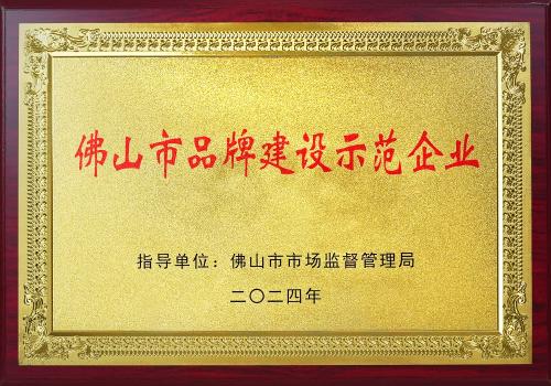 Foshan Brand Building Demonstration Enterprise