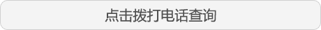 点击拨打电话