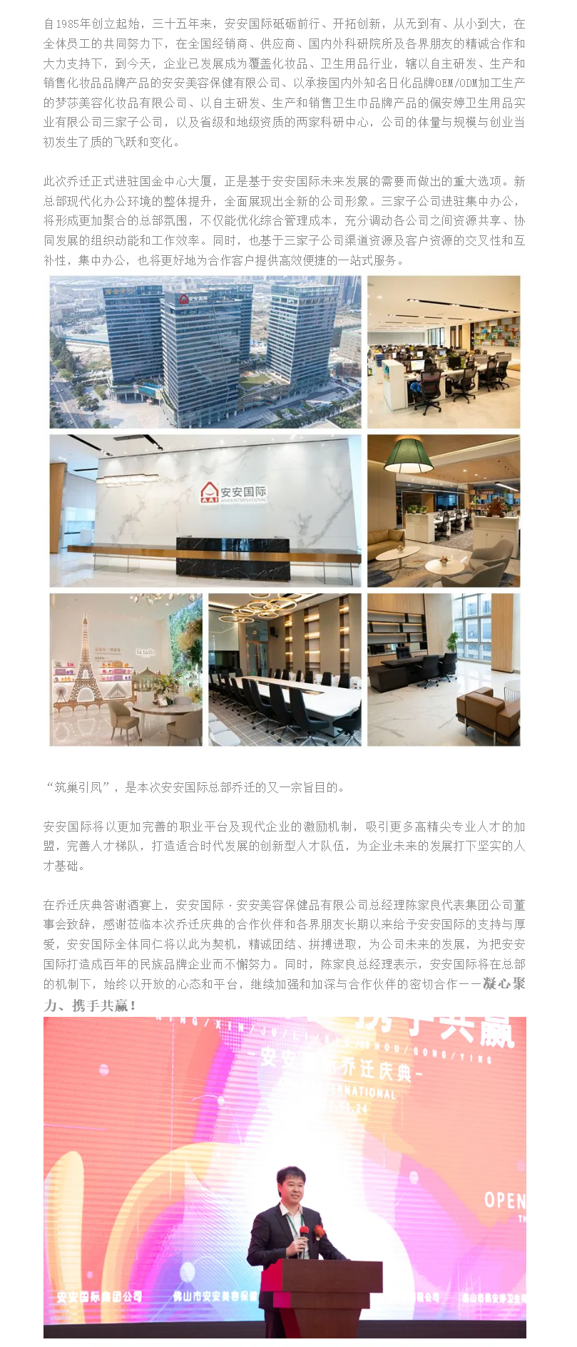筑巢引凤、凝心聚力、携手共赢、迈向未来 ——安安国际总部乔迁庆典 - 副本.png